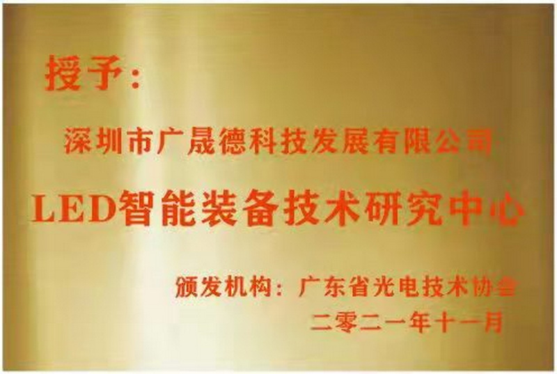 深圳茄子APP下载被广东省光电技术协会选定为LED智能装备技术研究中心