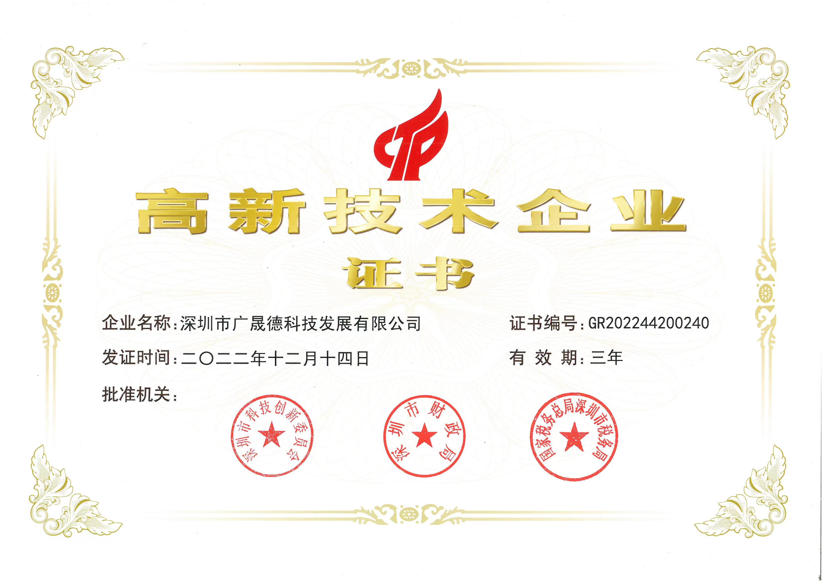 茄子APP下载高新技术企业证书